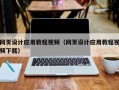 乌鲁木齐网页设计应用教程视频（网页设计应用教程视频下载）