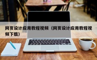 乌鲁木齐网页设计应用教程视频（网页设计应用教程视频下载）